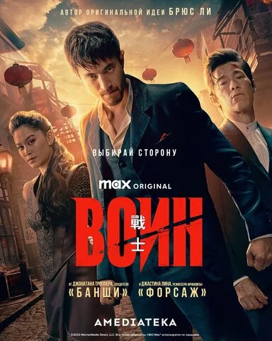 Воин 2019 постер